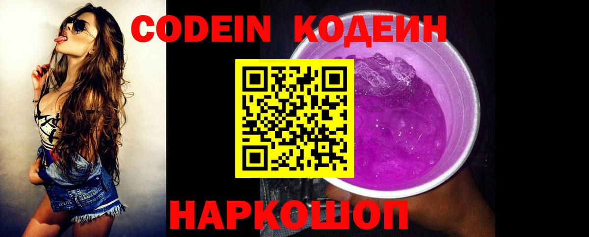 Новодвинск  Кодеин Purple Drank  Вход с VPN  Codein напиток Lean (лин) 
