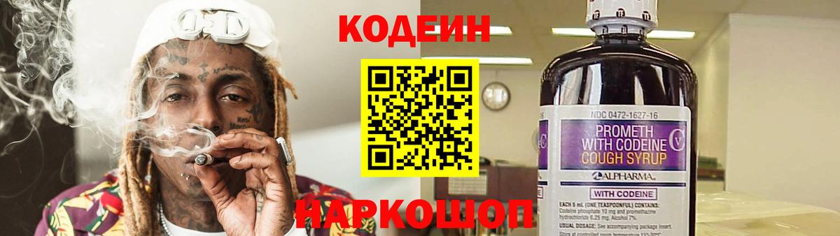 Codein напиток Lean (лин) Новодвинск